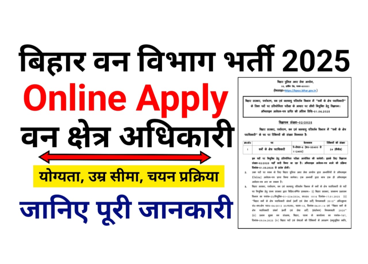 Bihar Forest Department Bharti 2025 — बिहार वन विभाग में निकली बिना दौड़ वाली बंपर भर्ती